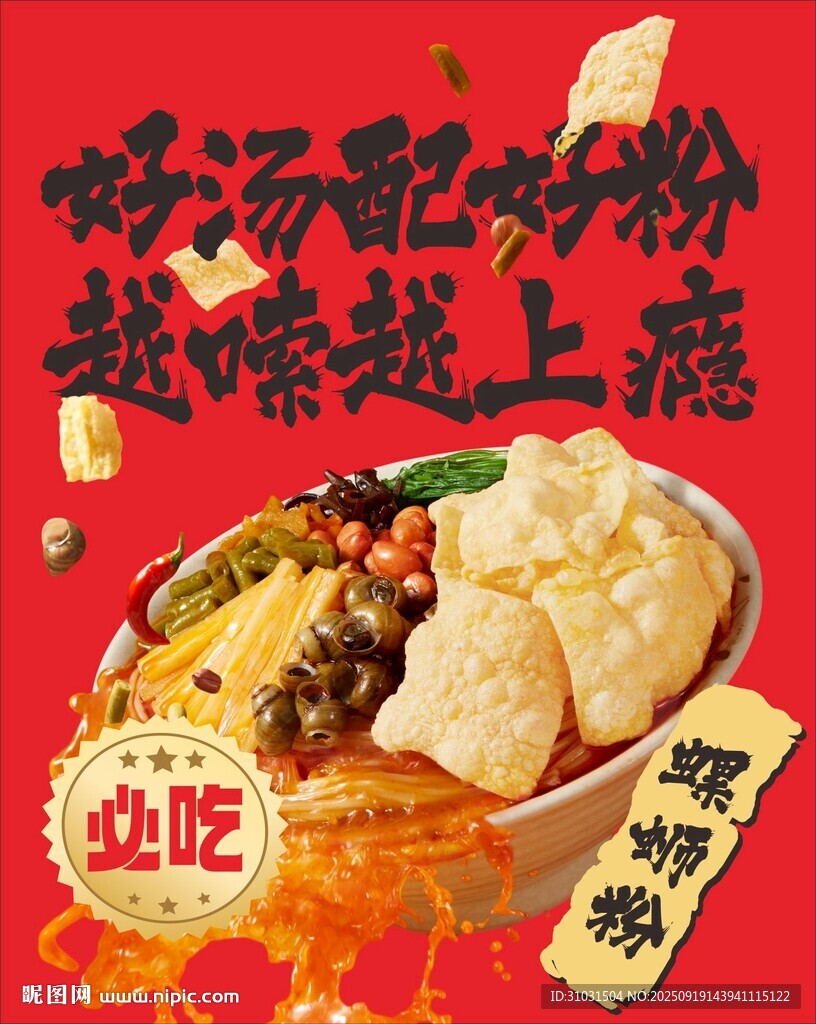 美味螺蛳粉