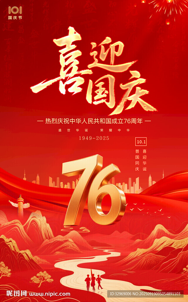 喜迎国庆