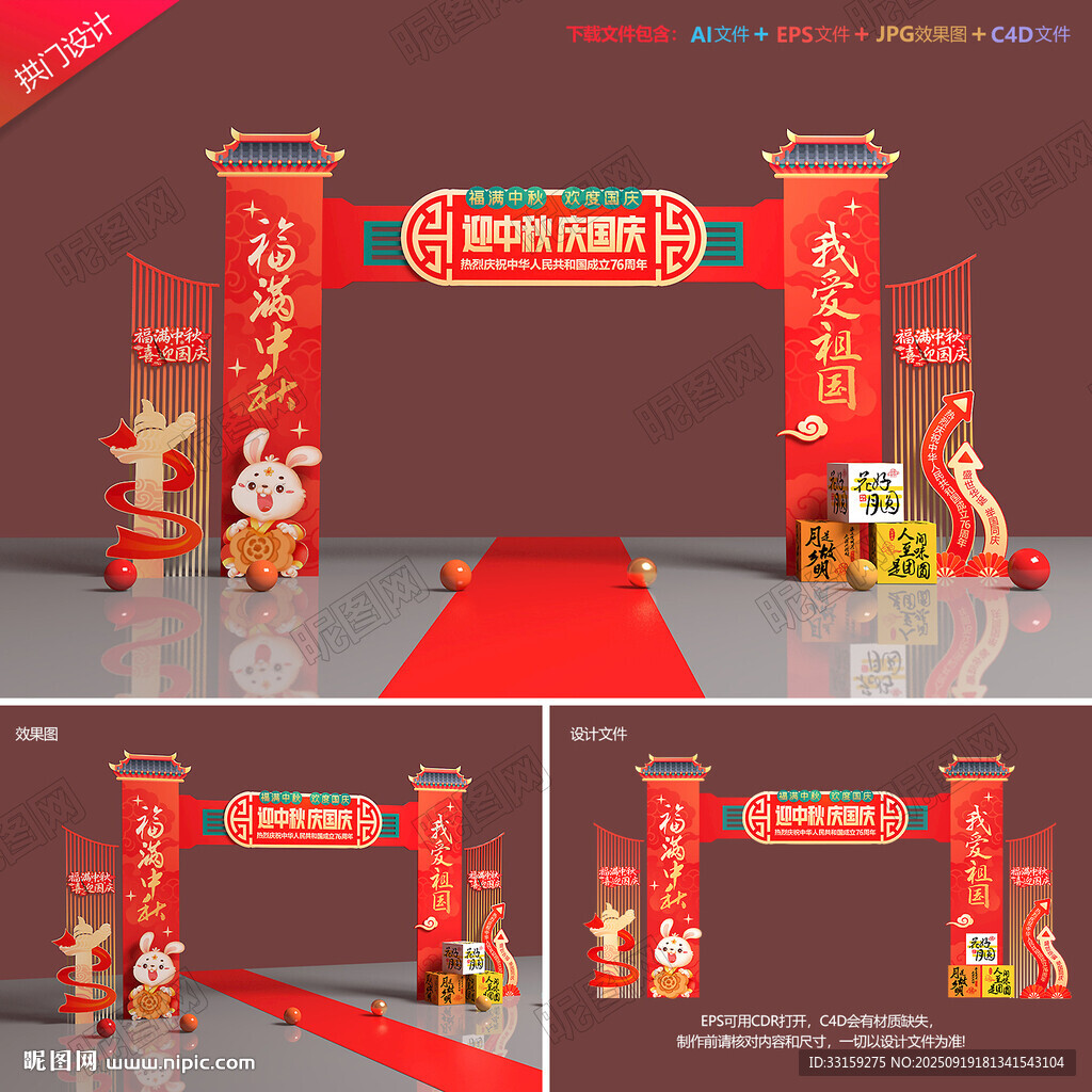 中秋国庆拱门