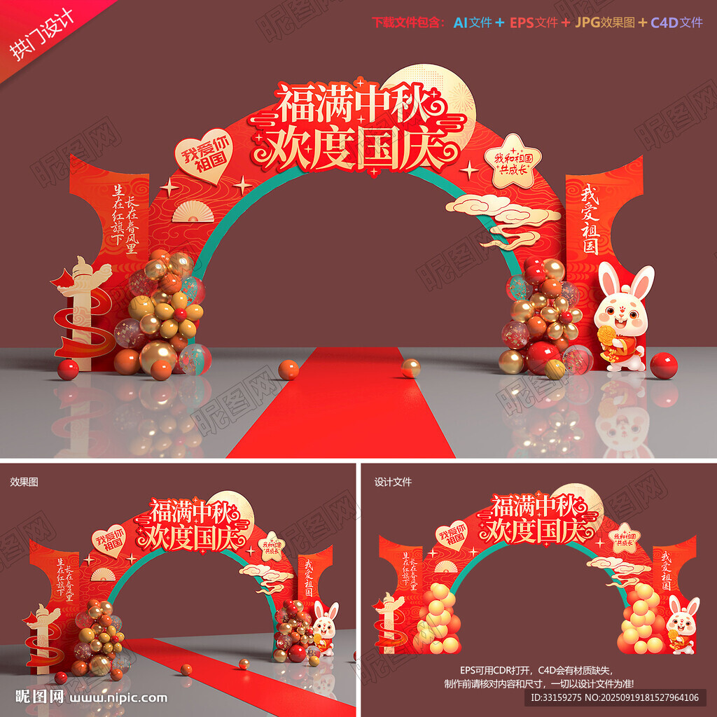 中秋国庆拱门