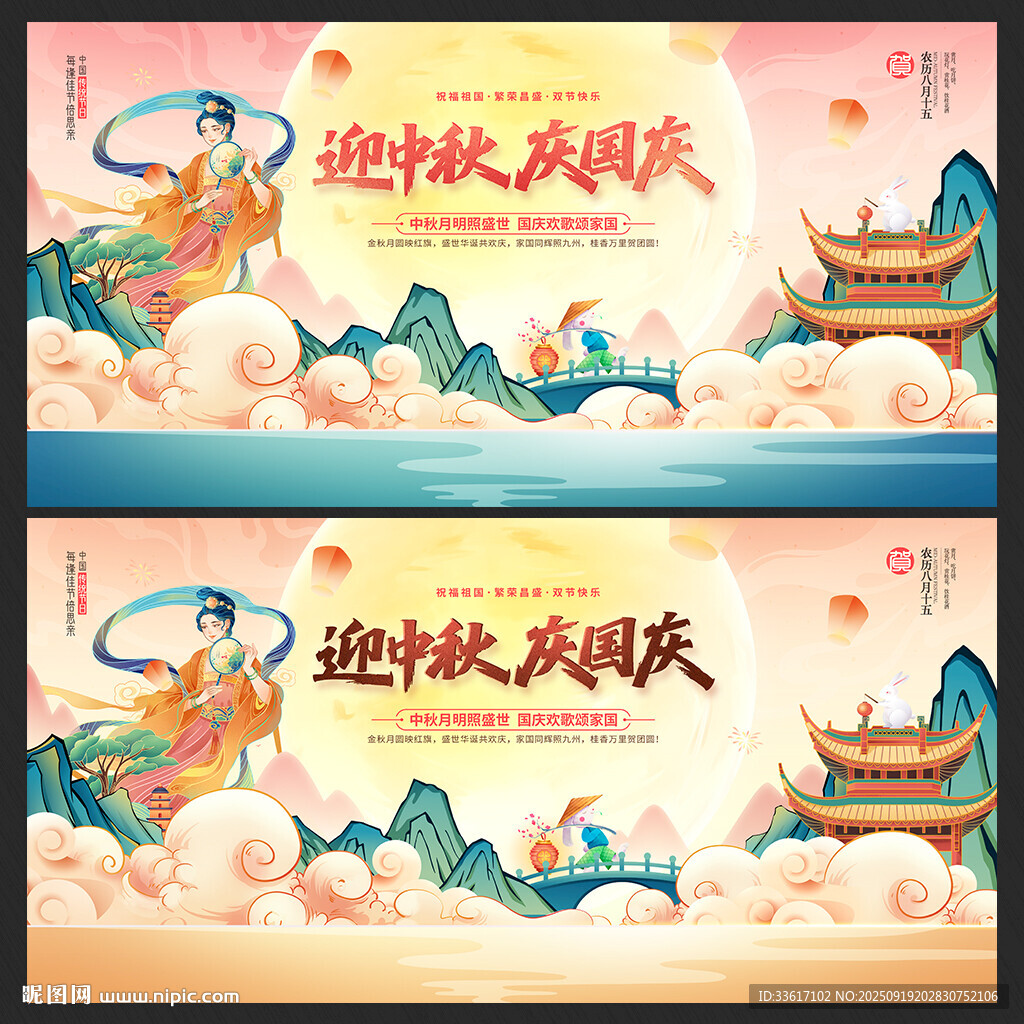 国庆 中秋