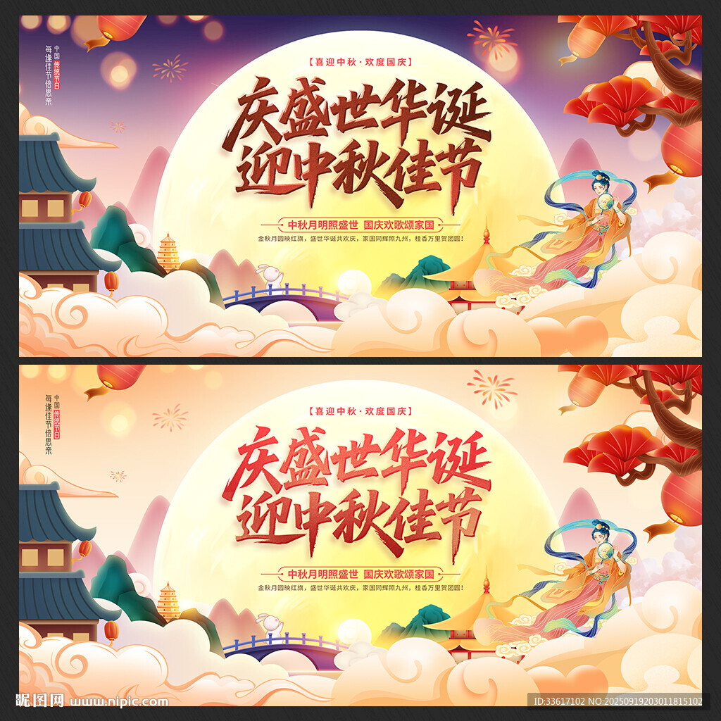 中秋国庆