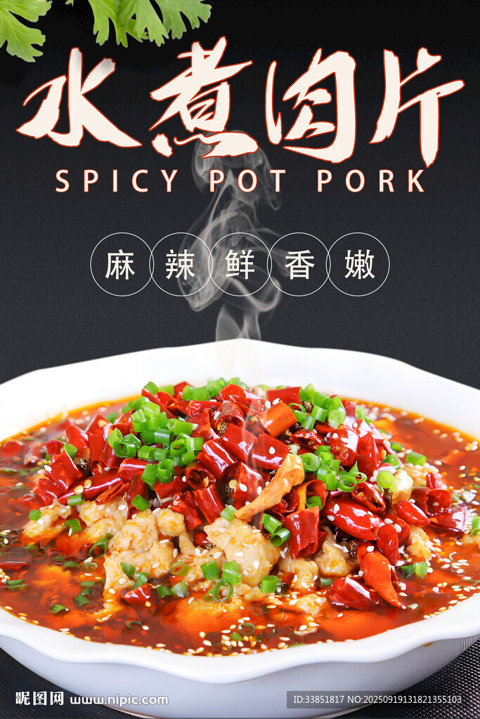 水煮肉片