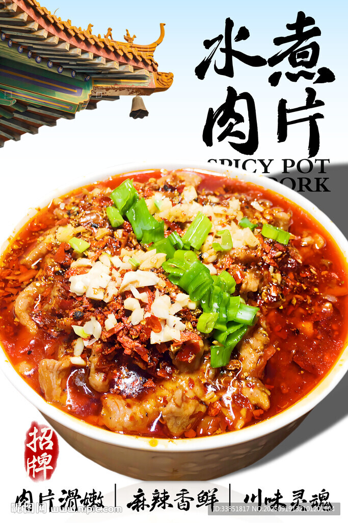 水煮肉片