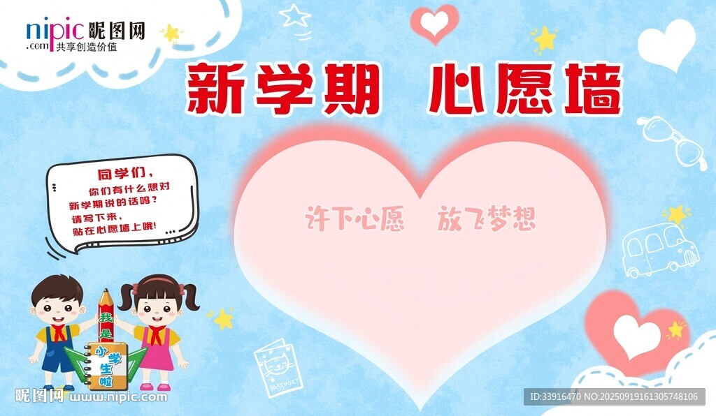 新学期心愿墙