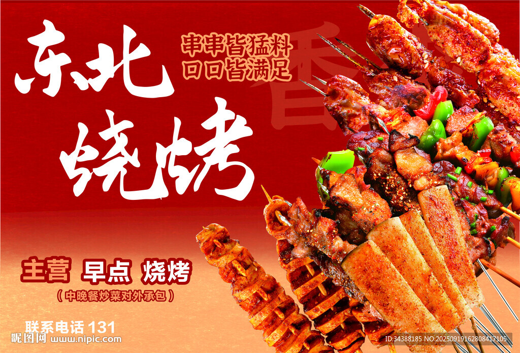 东北烧烤