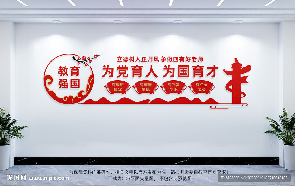 为党育人为国育才教师文化墙