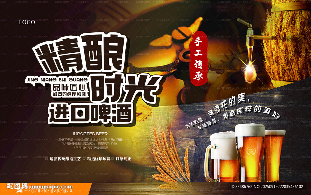 精酿啤酒进口啤酒海报