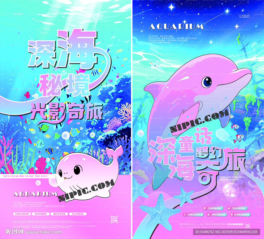 海洋馆梦幻派对海报