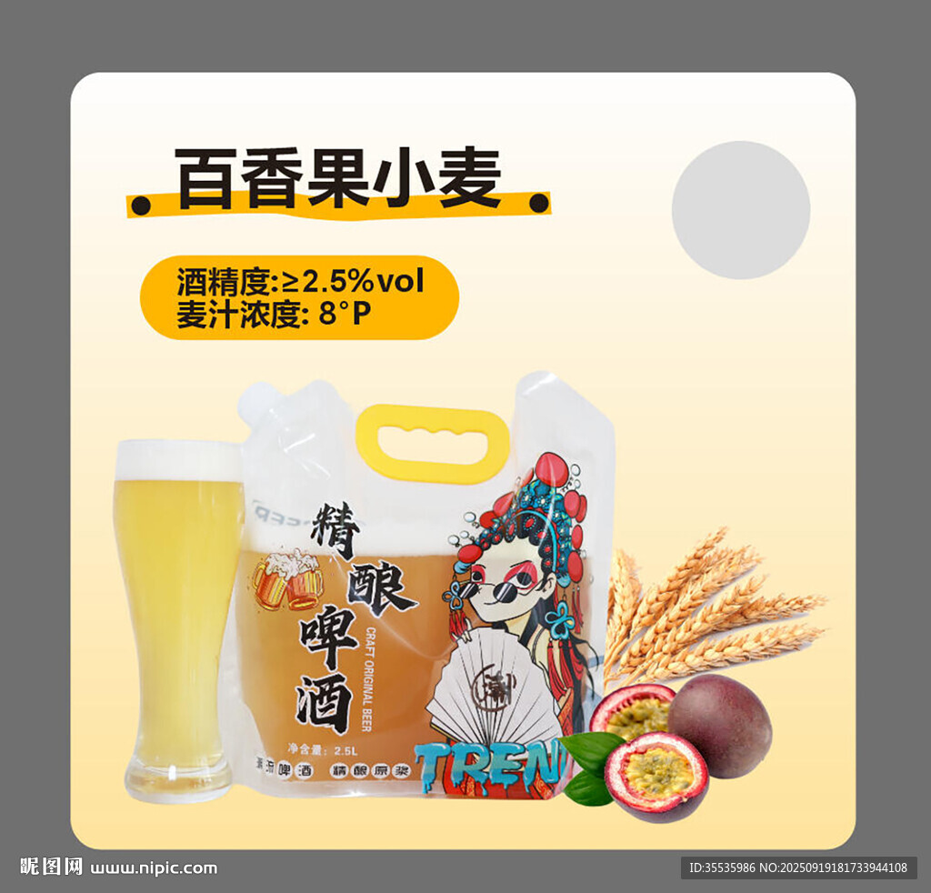百香果小麦啤酒产品展示