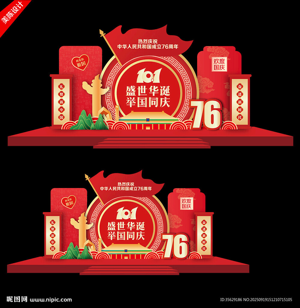 国庆76周年活动美陈造型布置