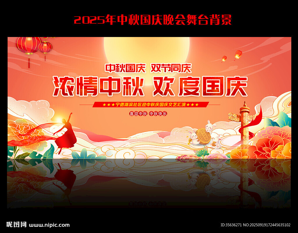 中秋国庆舞台背景