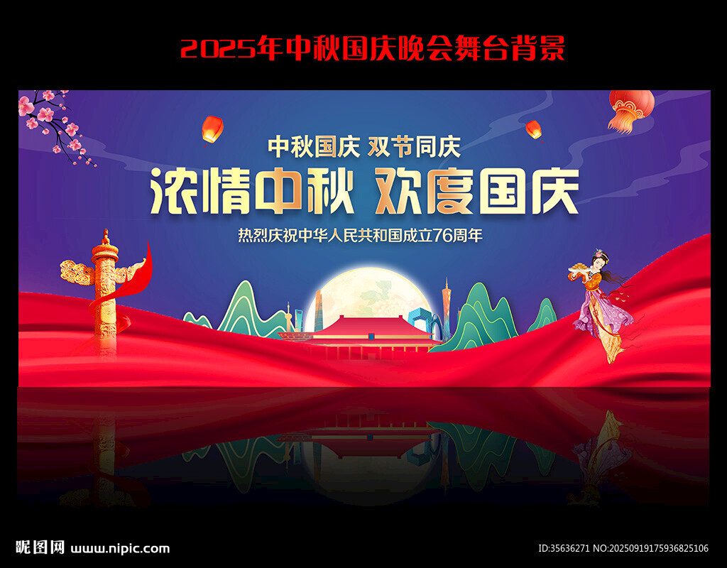 国庆中秋晚会背景