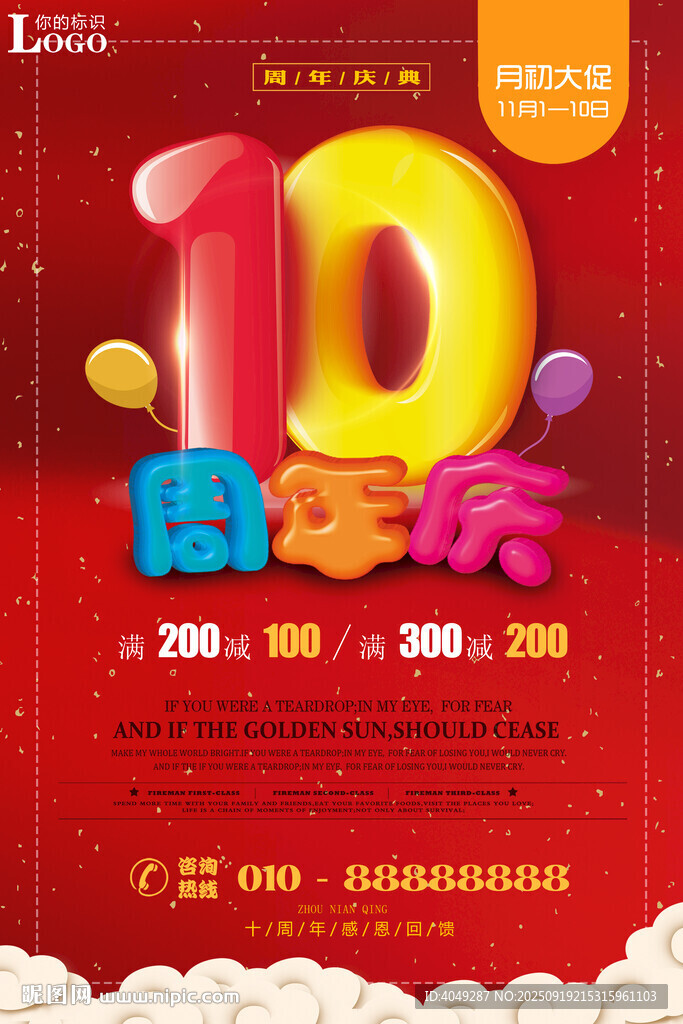10周年庆促销海报