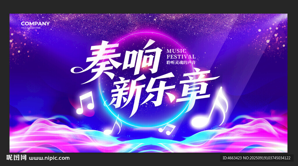 音乐晚会背景