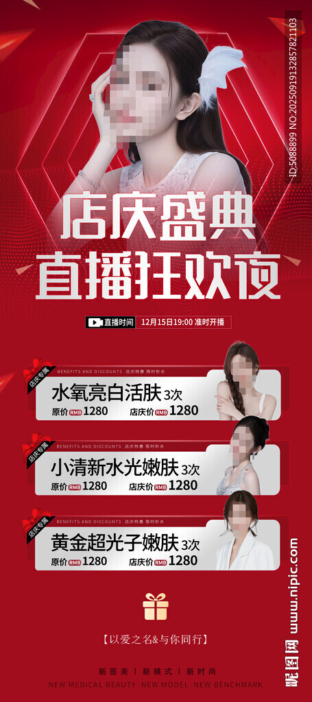 美容店庆盛典  直播狂欢夜红色