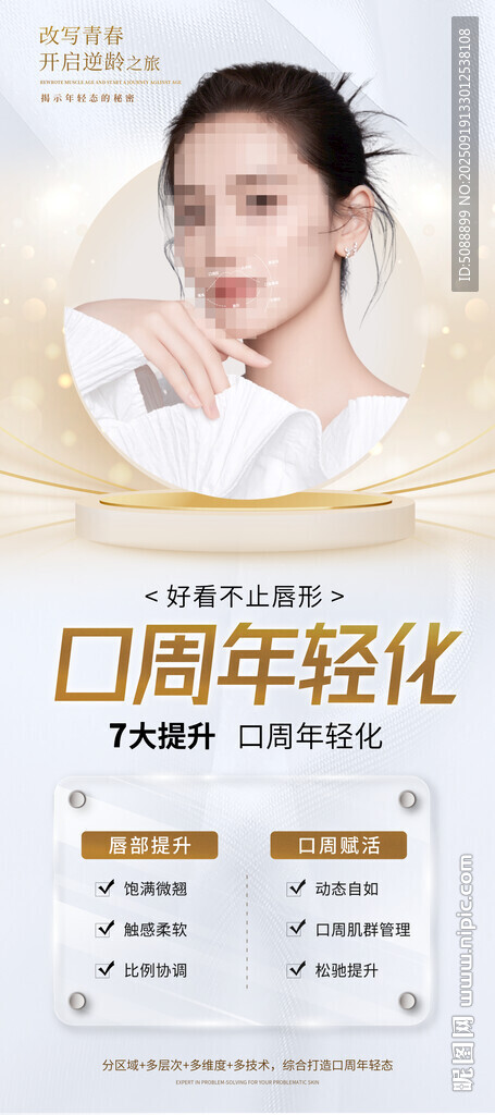 周年轻龄护肤 美容展架