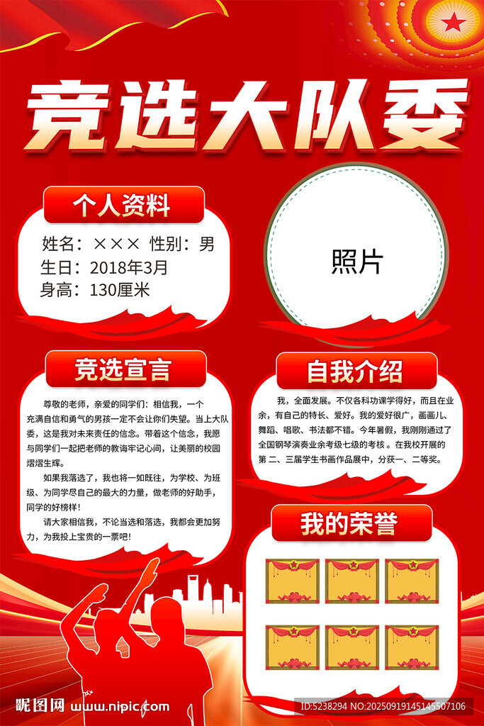 竞选大队委