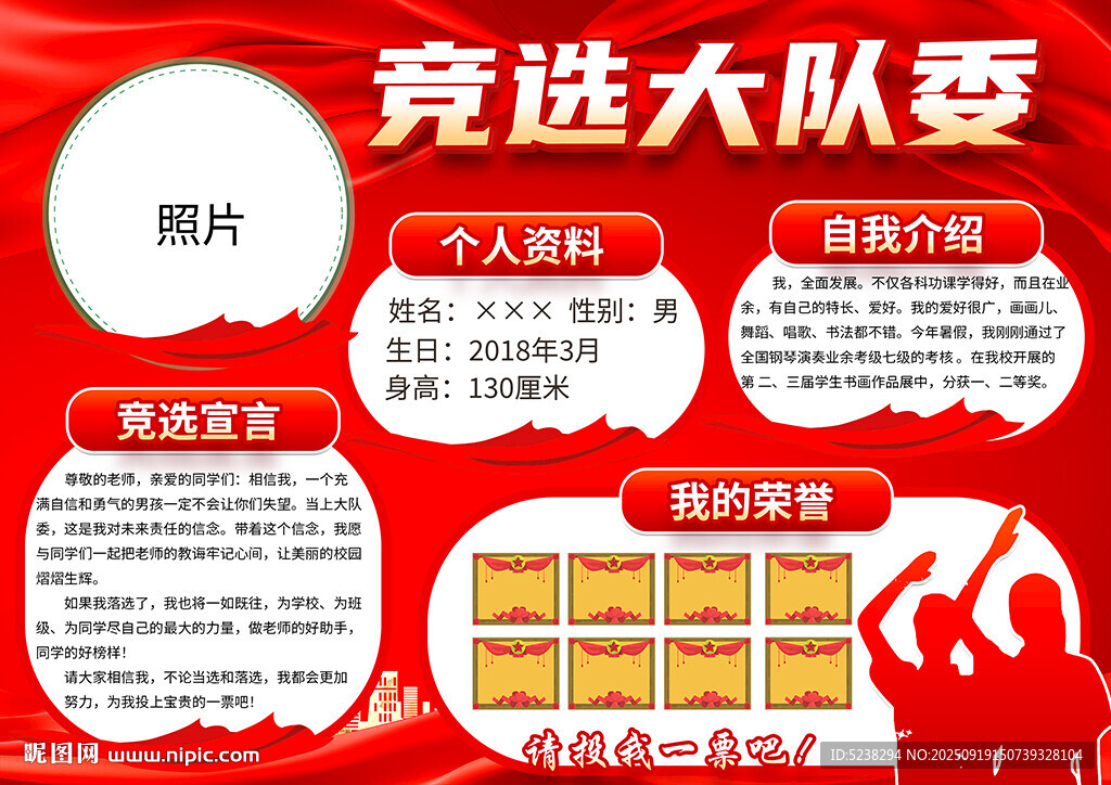大队委竞选