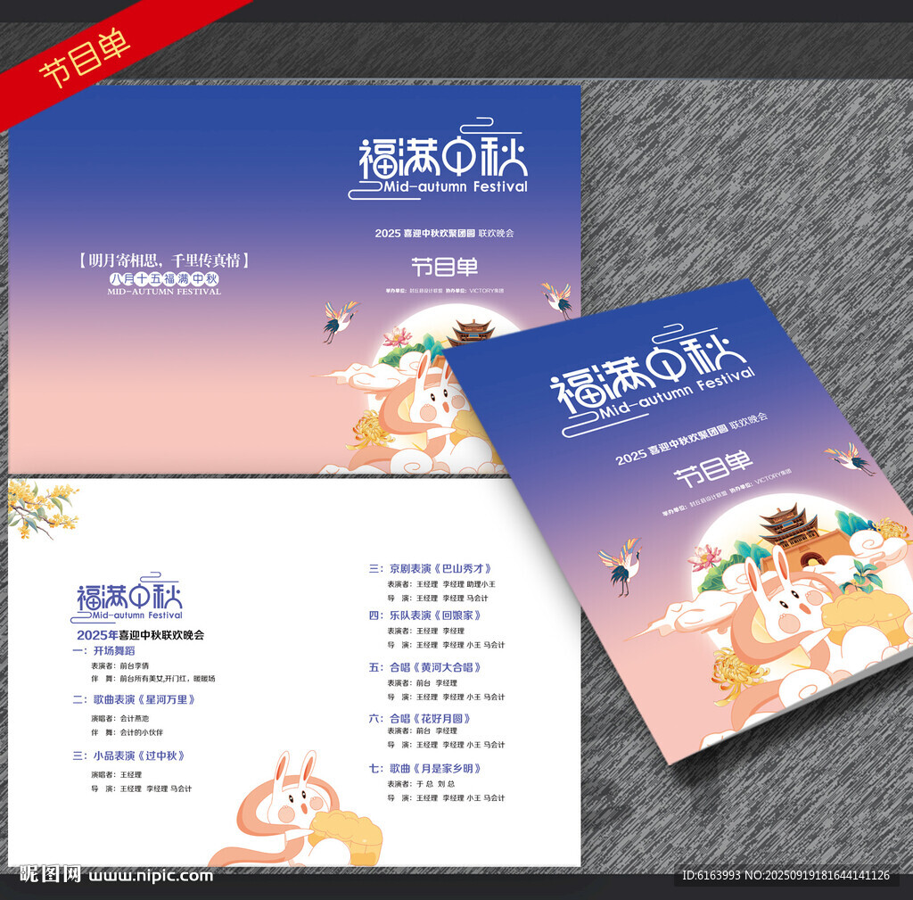 中秋节目单