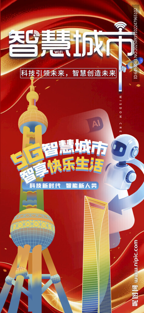 智慧城市人工智能科技机器人海报