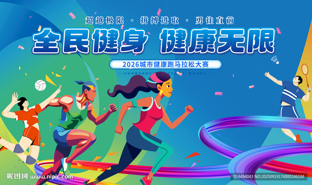 全民健身健康无限马拉松比赛背景