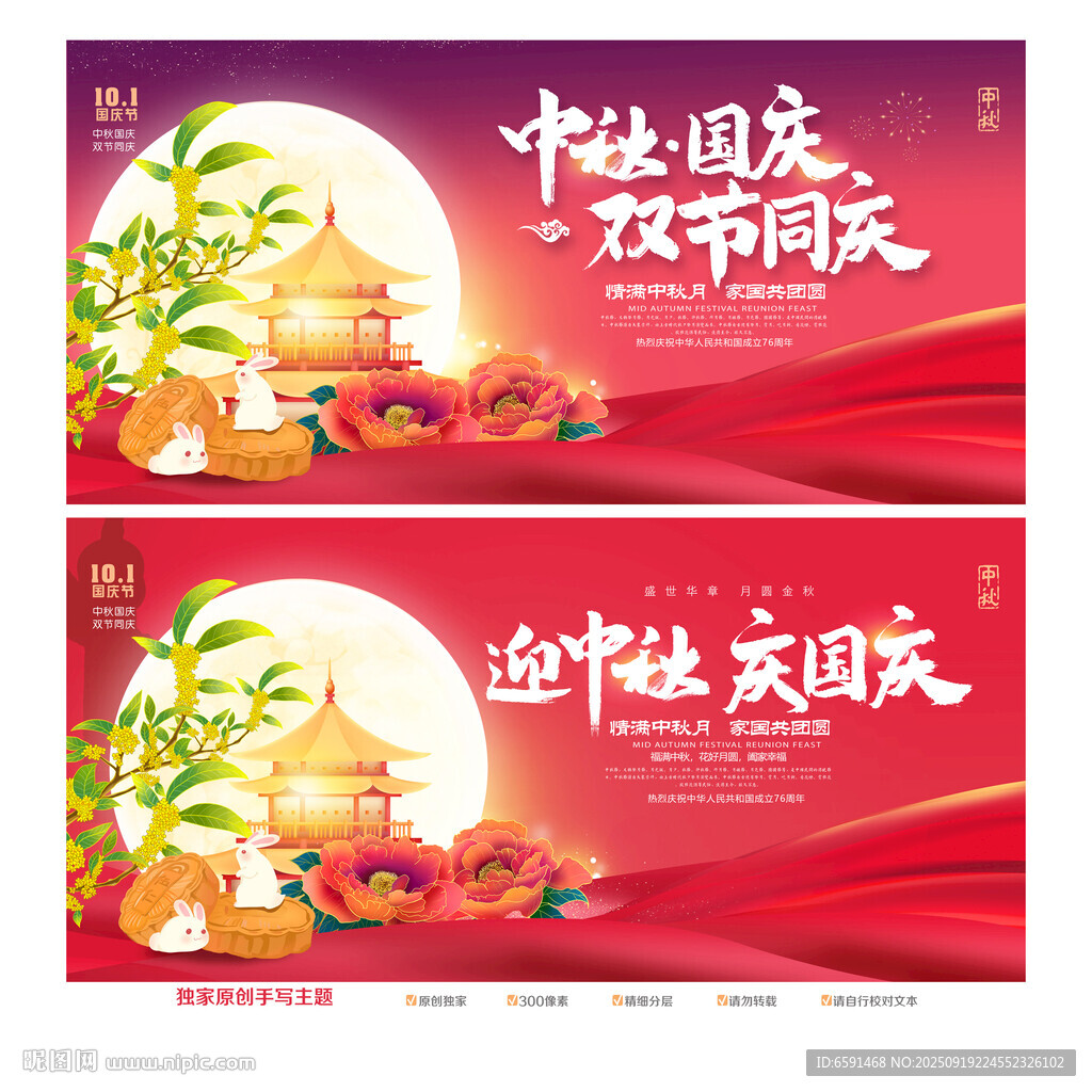 中秋国庆海报