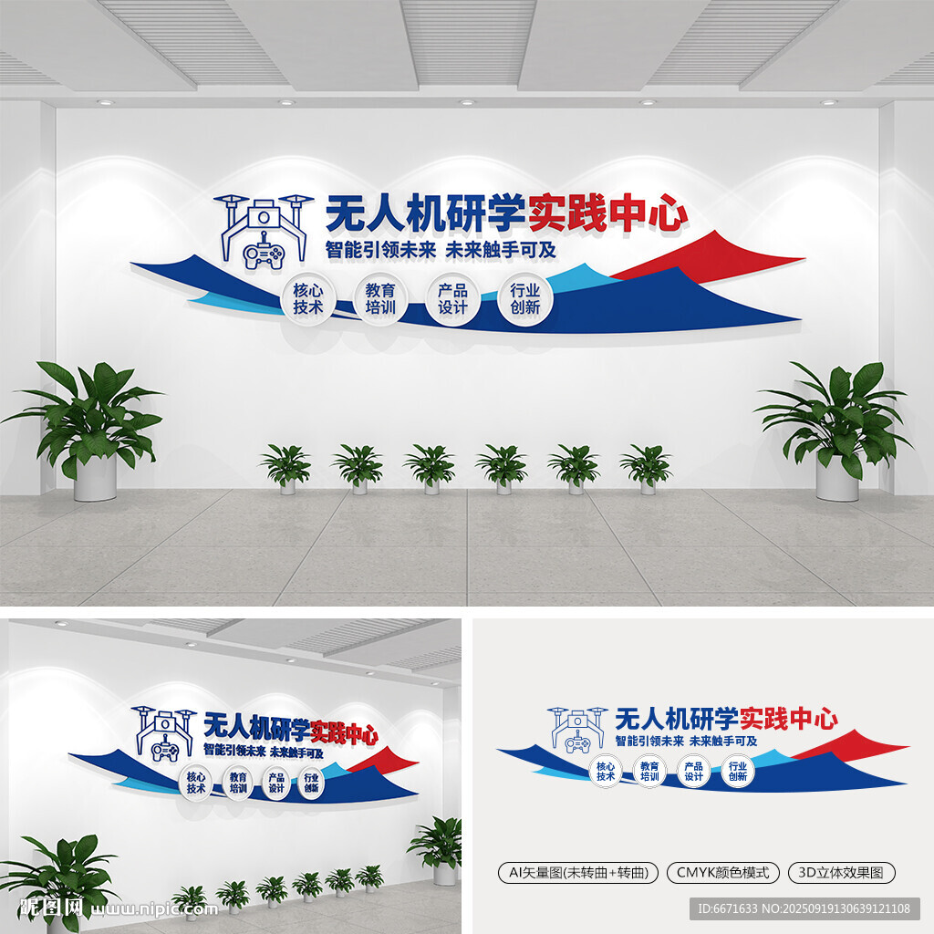 无人机研学实践中心文化墙
