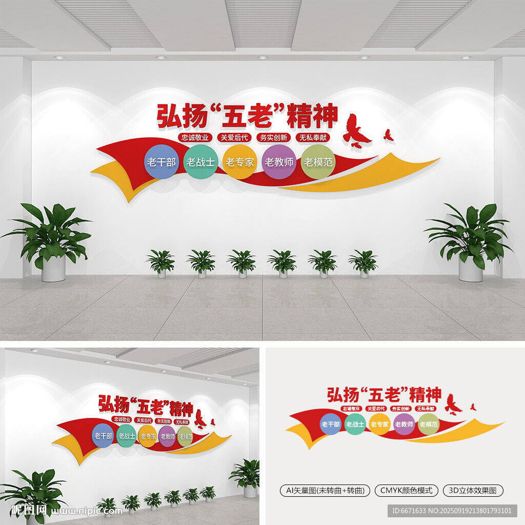 弘扬五老精神文化墙
