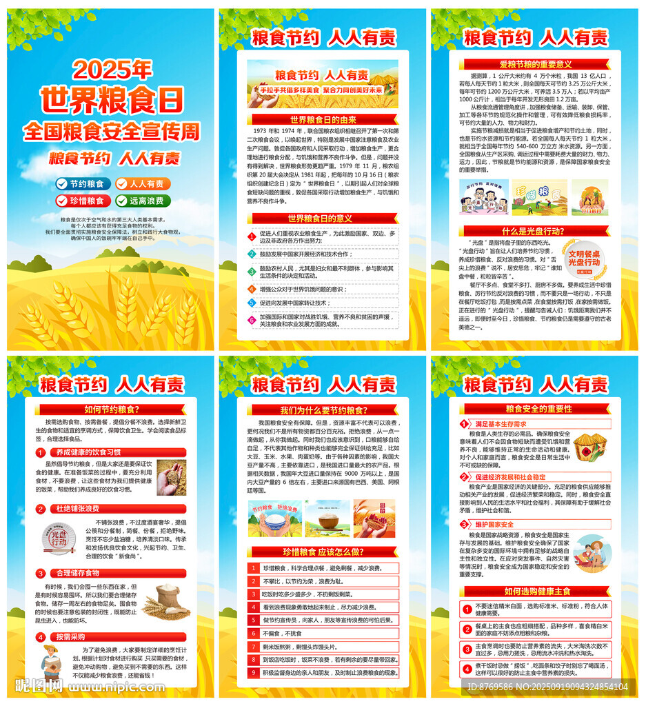 2025年全国粮食安全宣传周