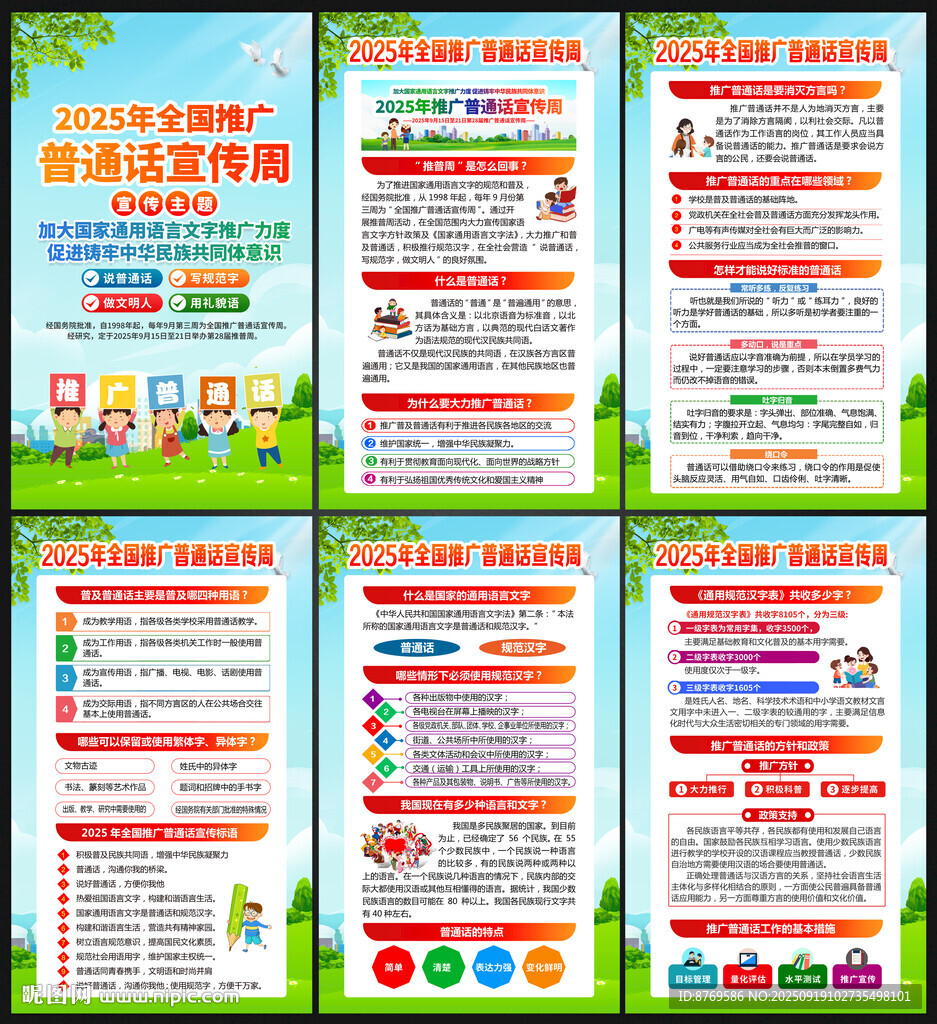 全国推广普通话宣传周