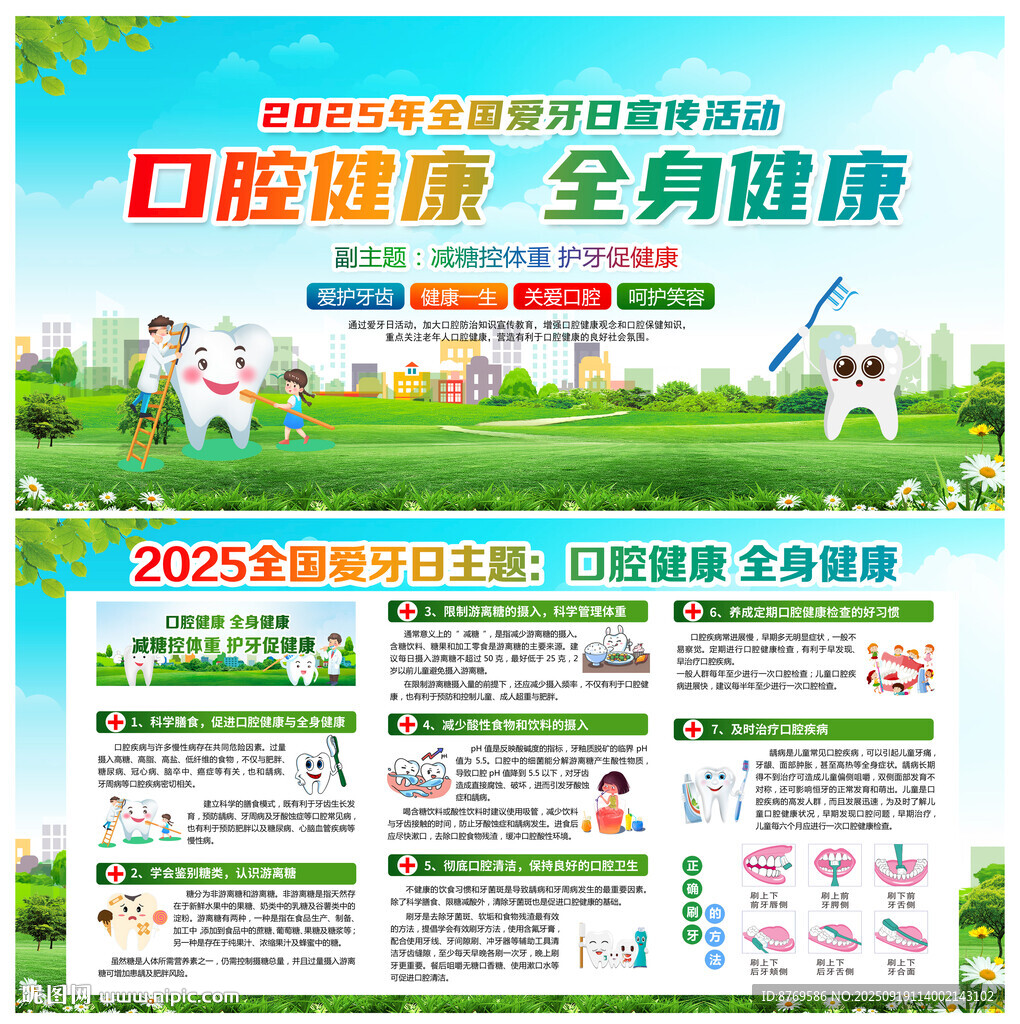 2025年全国爱牙日
