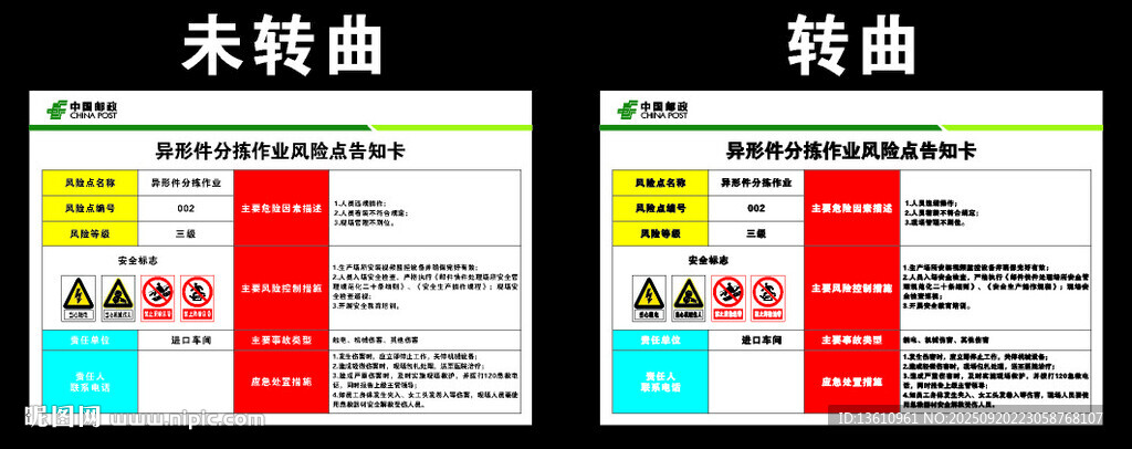 异形件分拣作业风险告知卡