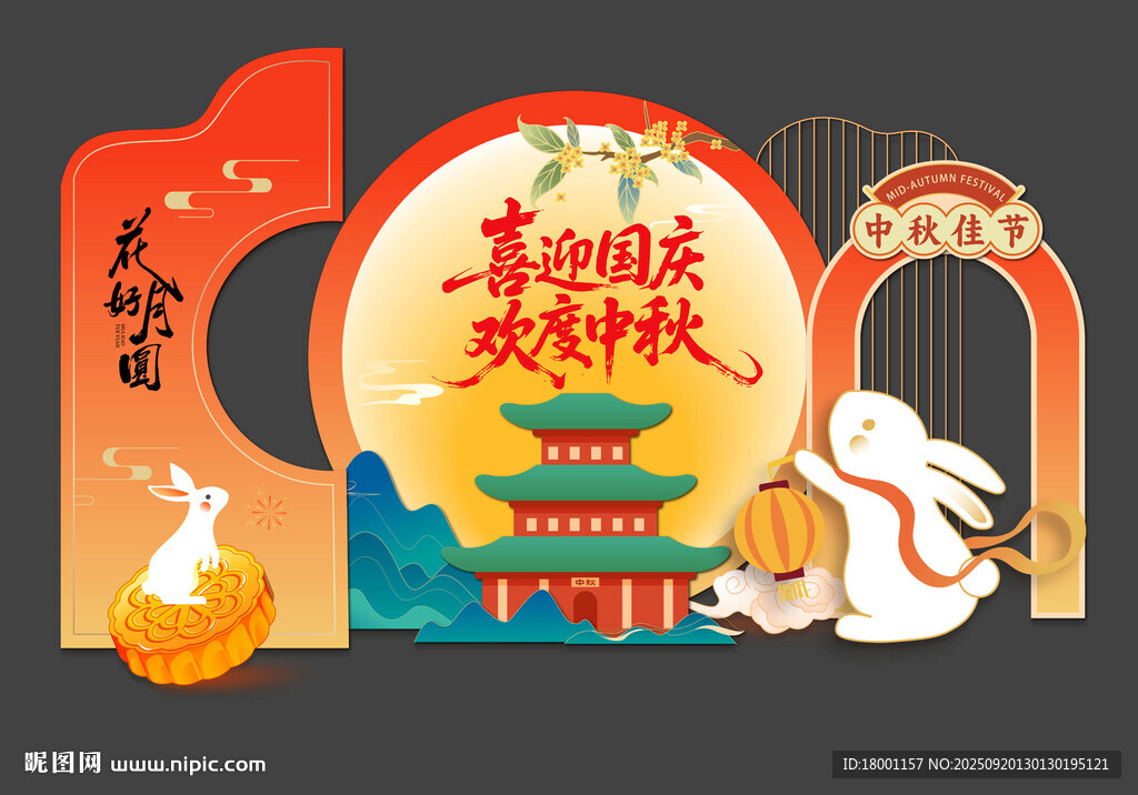 中秋美陈