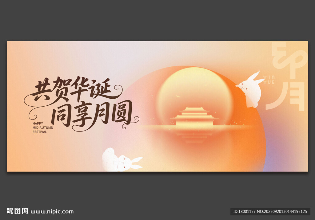 中秋国庆