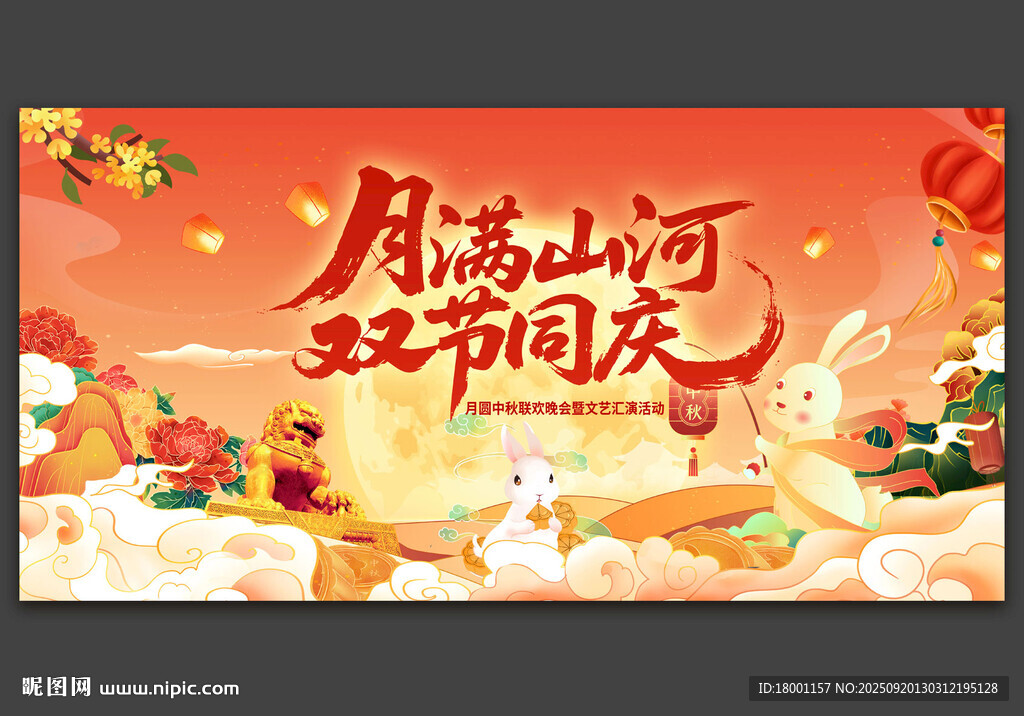 中秋国庆