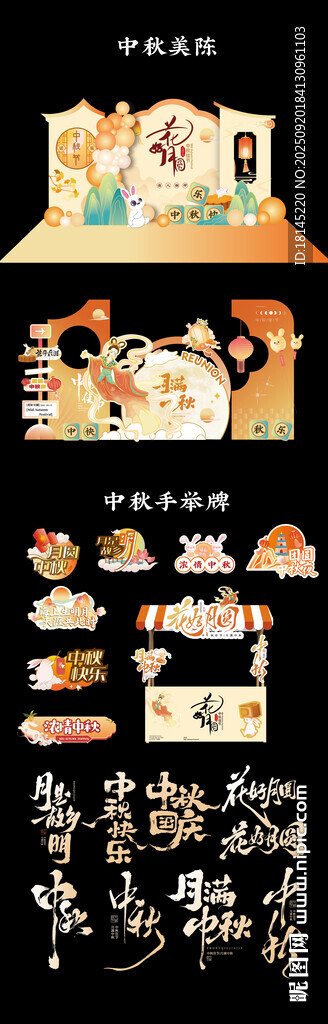 中秋美陈