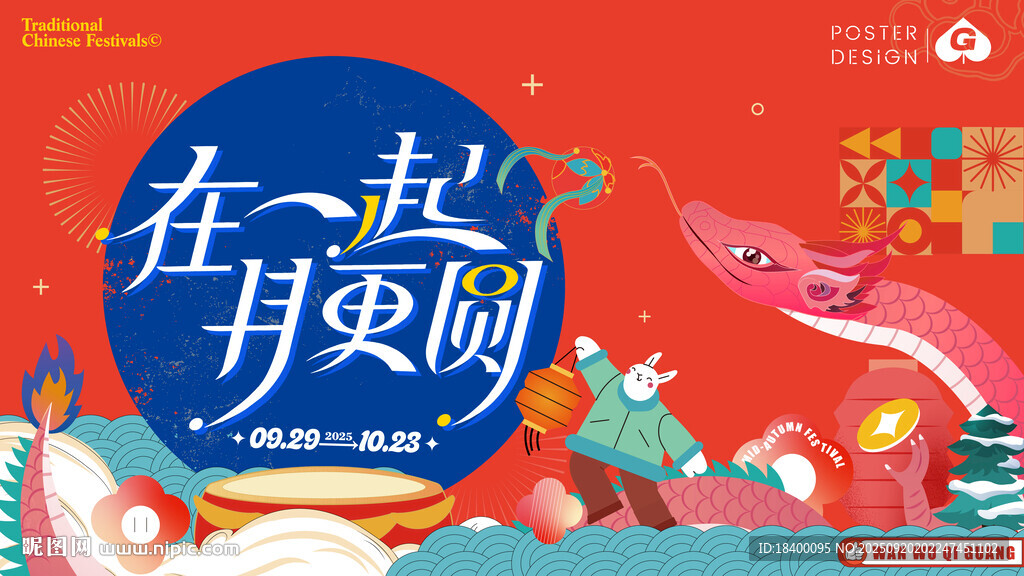 中秋超甜团圆海报
