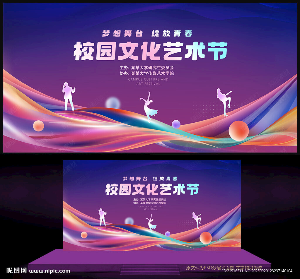 校园文化艺术节