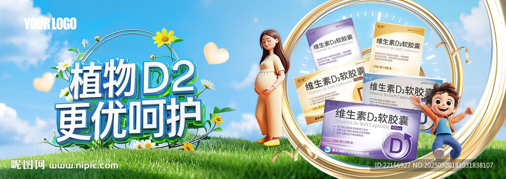 维生素D2保健品海报
