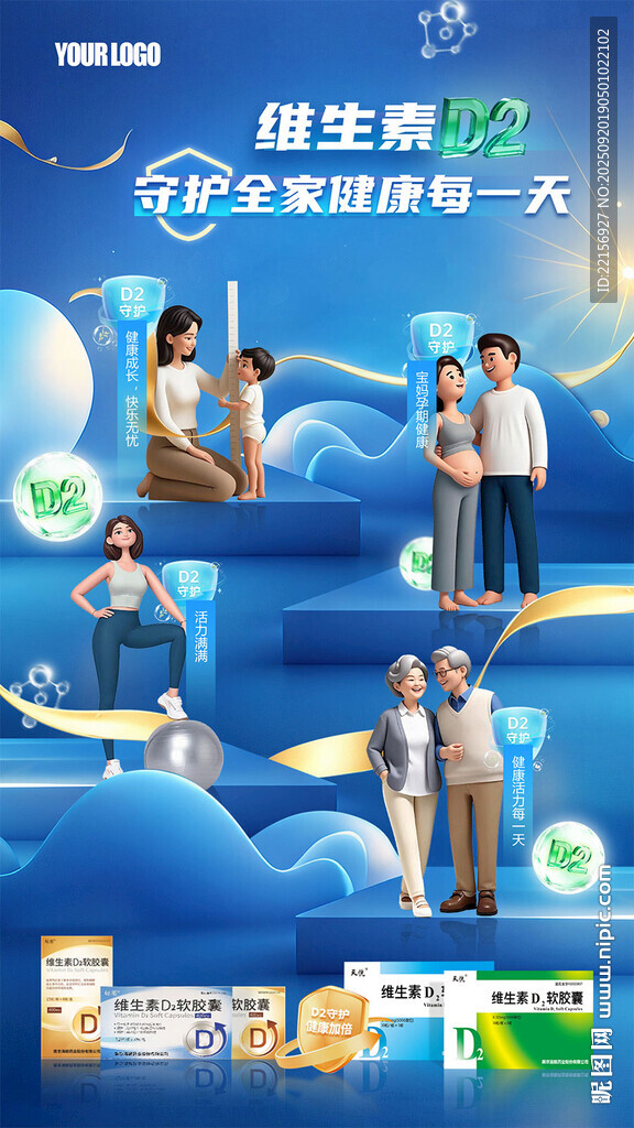维生素D2保健品海报