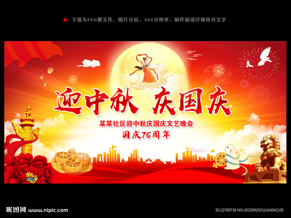 中秋国庆晚会舞台背景