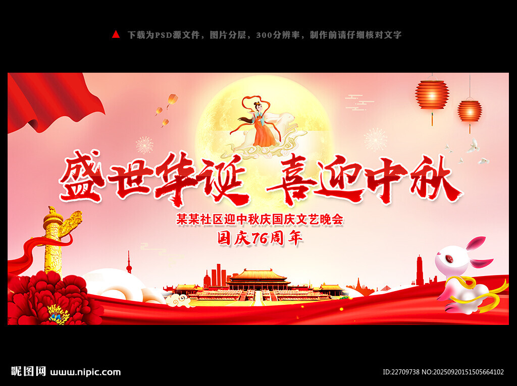 中秋国庆文艺晚会