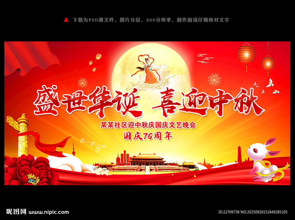 中秋国庆舞台幕布