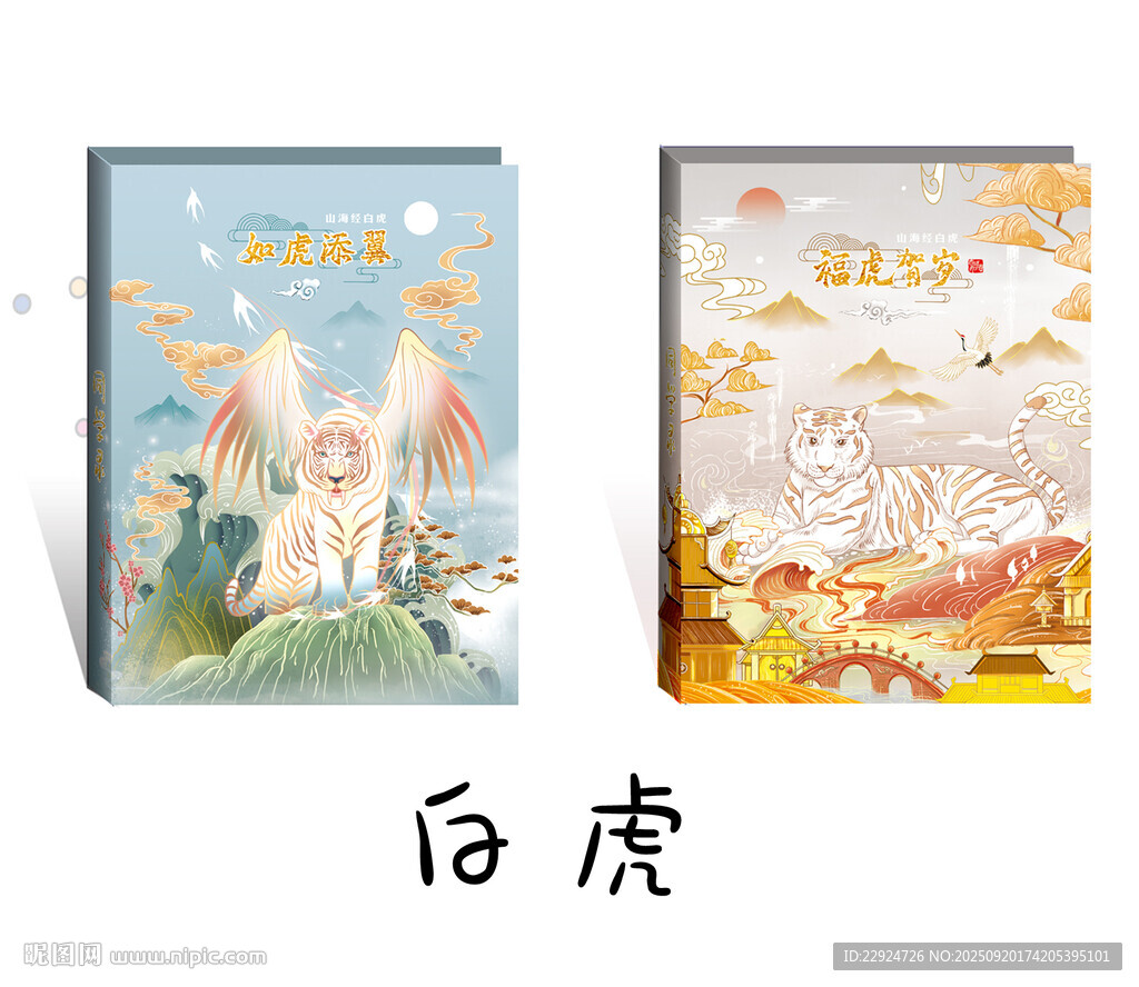 白虎