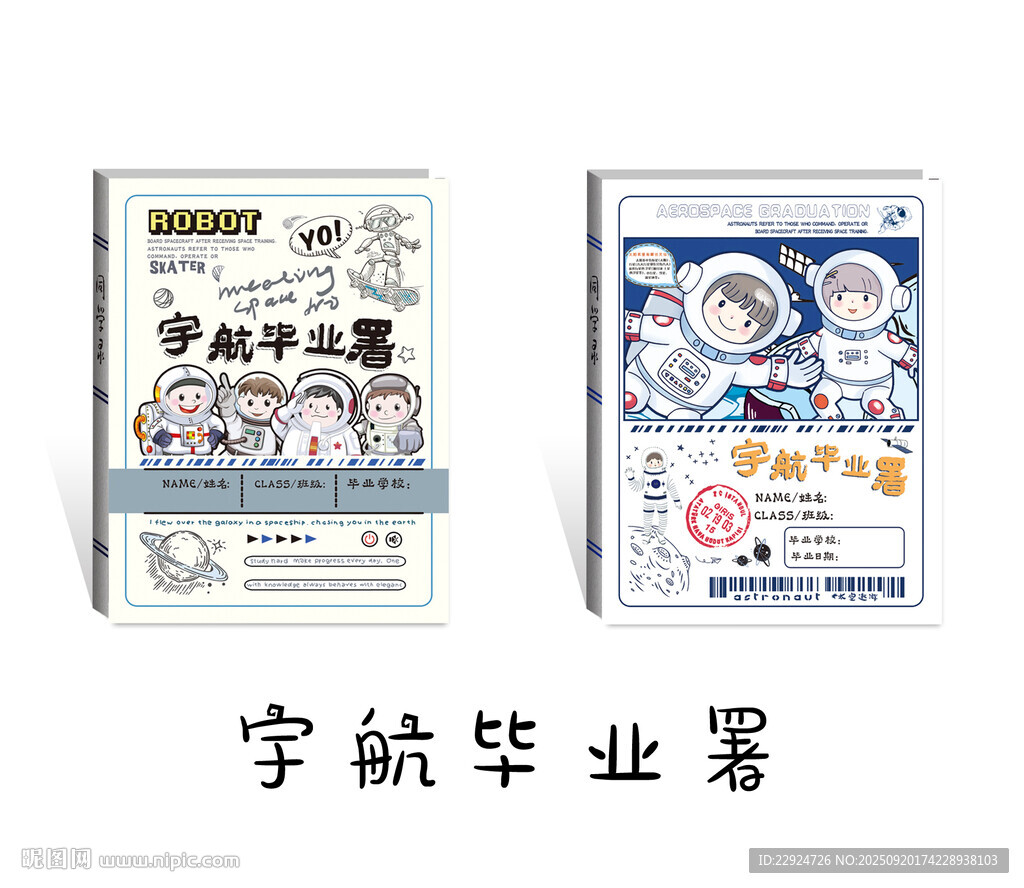 宇航毕业署