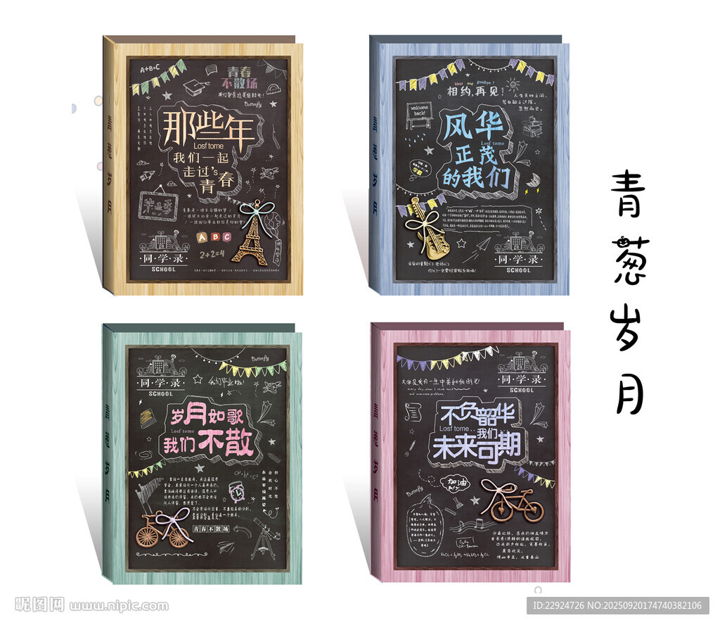 青葱岁月