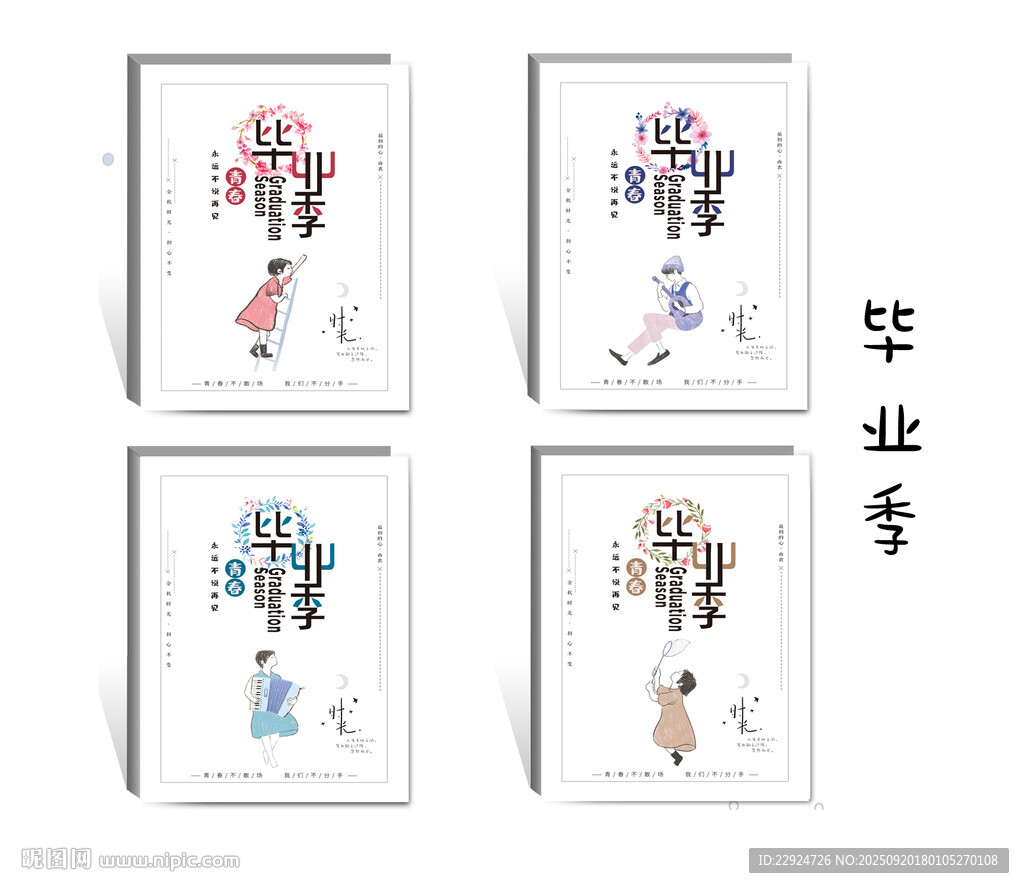 毕业季