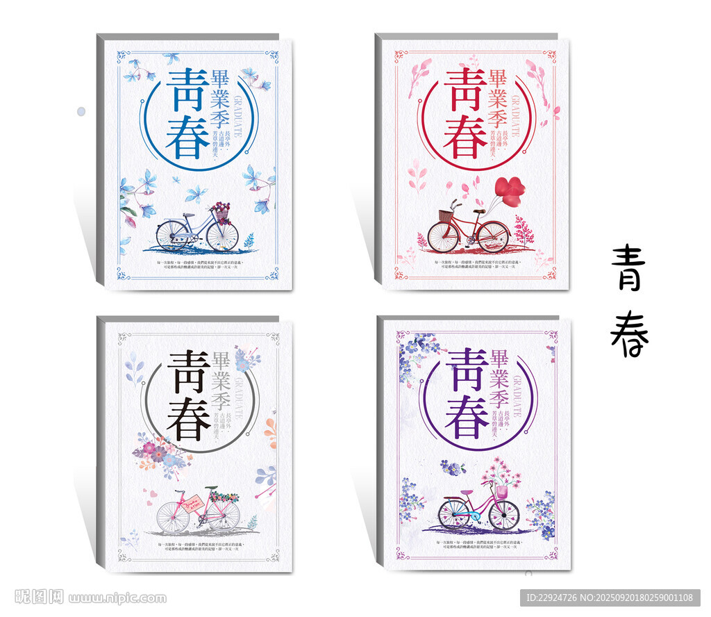 青春
