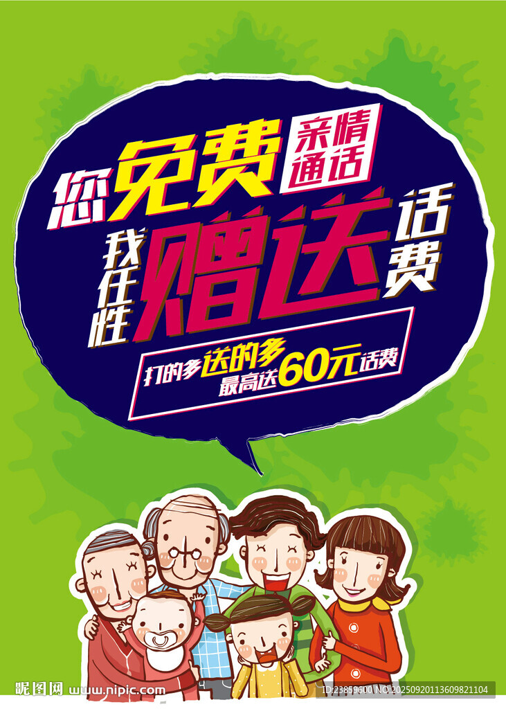 亲情网送话费活动海报